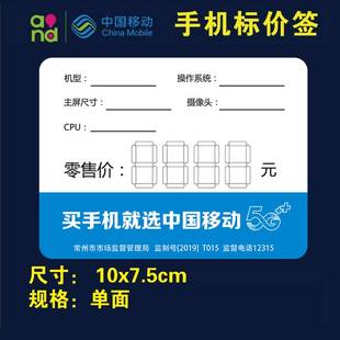 中国移动常州物价标签纸价格牌5G智能手机标价牌商品标价签