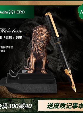 【雄狮笔座】英雄钢笔复古狮子笔架墨水笔礼品盒套装男士高档商务办公用签字笔送男友生日礼物免费刻字定制