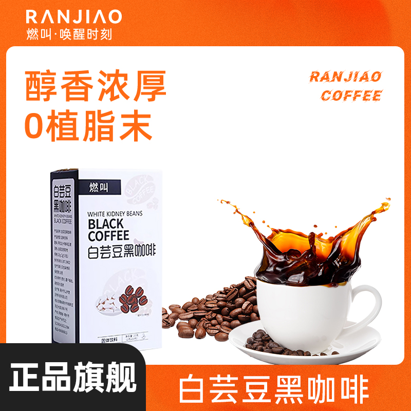 送冰川杯燃叫白芸豆黑咖啡2g*50