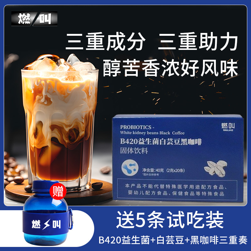 燃叫官方店b420益生菌白芸豆黑咖啡美式黑咖啡速提神燃减香醇