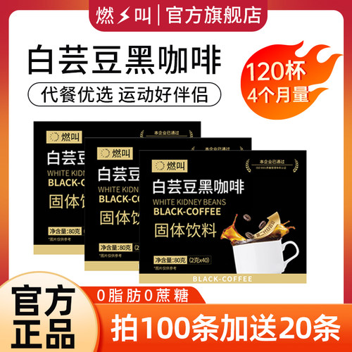 【老客福利】燃叫白芸豆黑咖啡120条0脂肪冷热速溶美式咖啡粉代餐