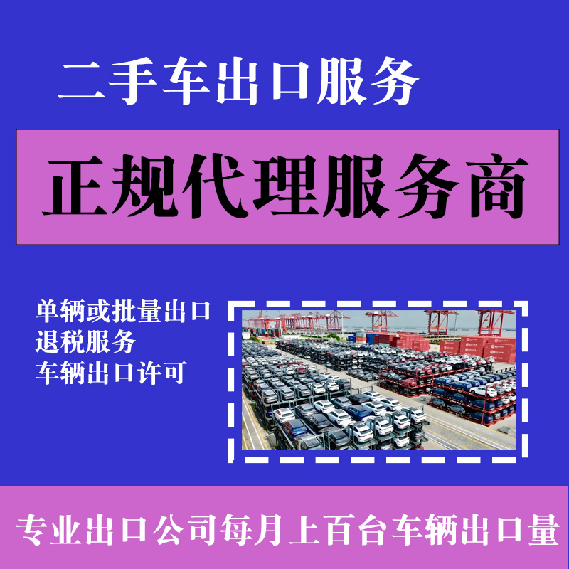 二手车出口证中亚东南非洲中东报关海运轿车SUV货车正规出口代理