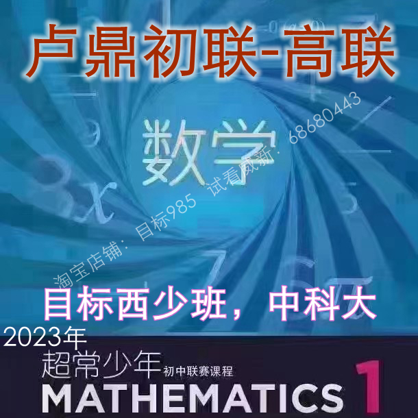 卢鼎初联高联中数学竞赛预备班一试西交大中科大目标视频讲义2023