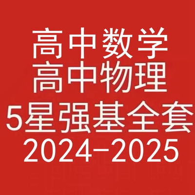 2025年全国五星高一物理数学强基视频录播网课于鲲鹏刘大权王壮锴