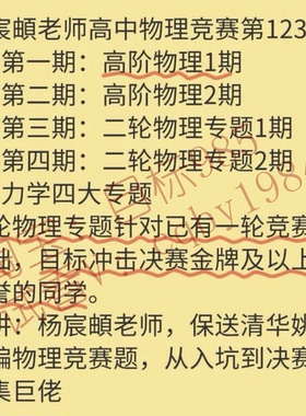 2024上海高中物理竞赛杨宸頔高阶物理二轮竞赛力学光电视频网课
