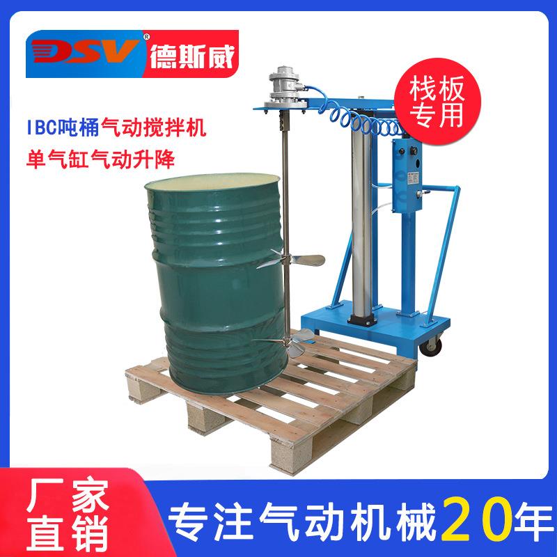 德斯威吨桶搅拌机高粘度物料搅拌1000桶气动搅拌器