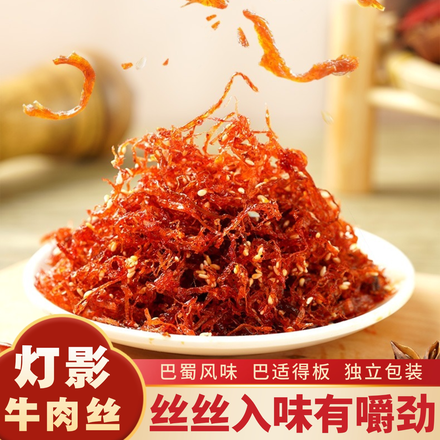 蜀道香灯影牛肉丝巴蜀风味独立包装丝丝入味牛肉类小零食追剧解馋
