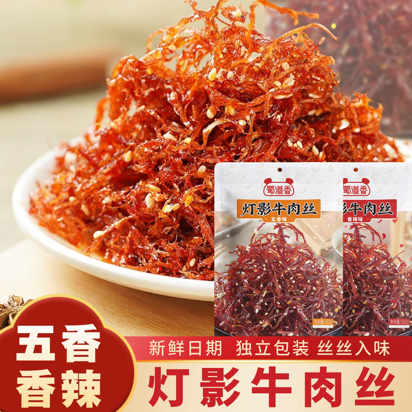 蜀道香灯影牛肉丝60g五香香辣味