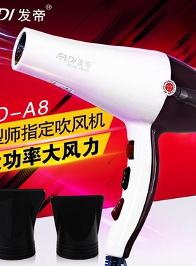 发帝A8吹风机发型师专用大功率电