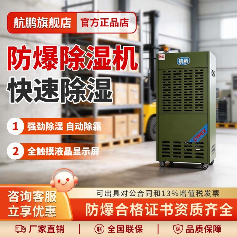 航鹏防爆除湿机化工火药冶金医药