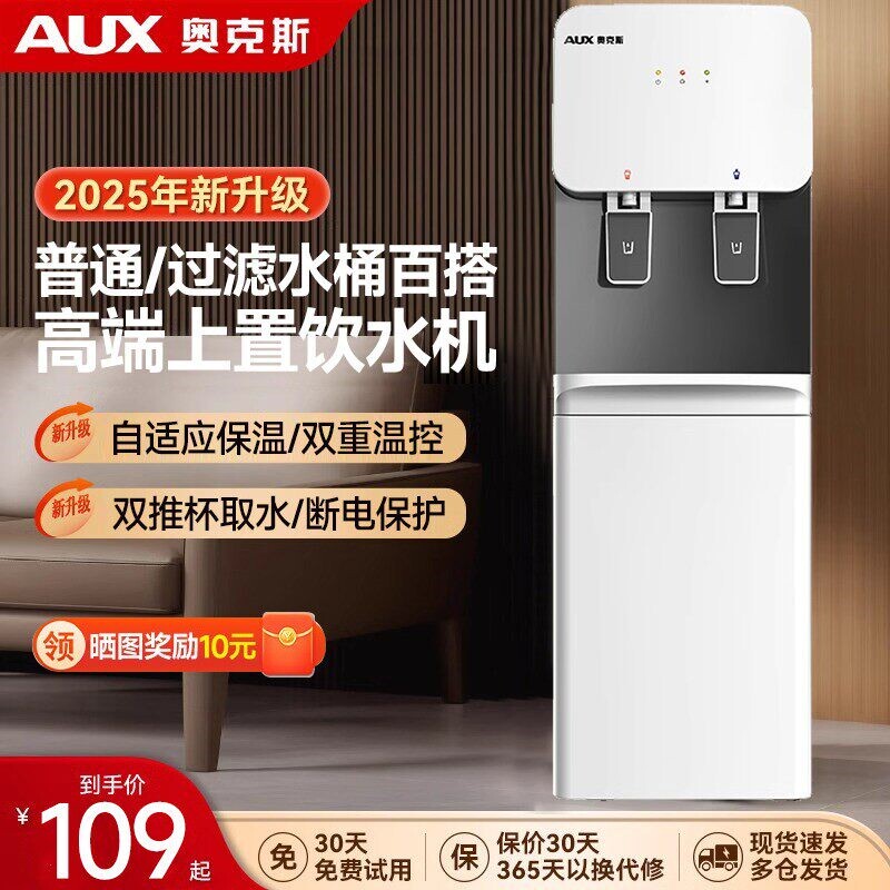 奥克斯饮水机家用全自动智能立式室2026新款制冷制热上置水桶办公