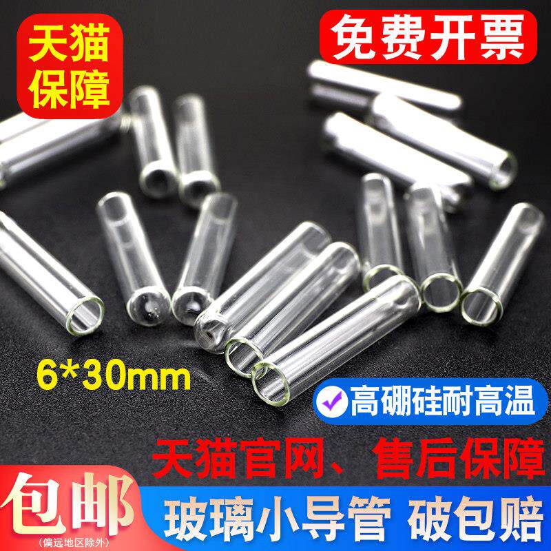 包邮杜氏小管 发酵管 小导管 6*30mm 100祇/包 玻璃小倒管 高硼硅