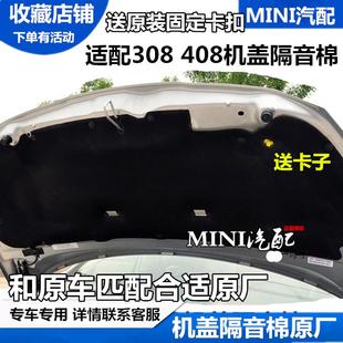 隔热棉 适配标致308 发动机盖隔音棉 408 含卡子 引擎盖隔音棉