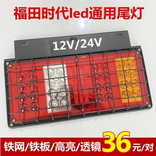 福田时代轻卡后尾灯总成12V24伏大货车led后尾灯转向刹车货车边灯