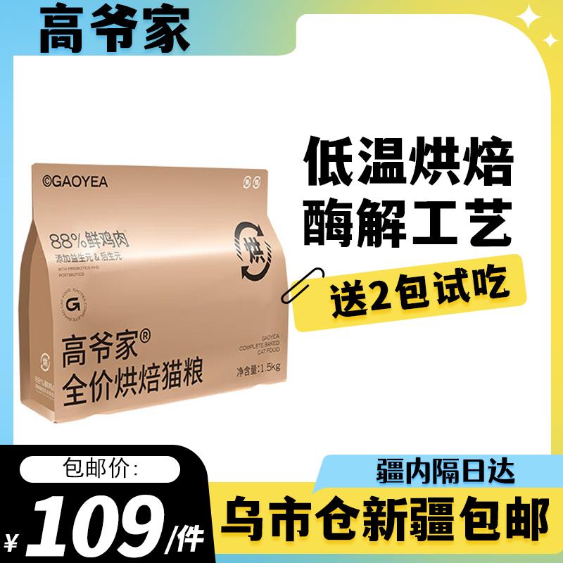 高爷家全价低温烘焙猫粮1.5kg 成猫幼猫通用 补充营养增肌发腮