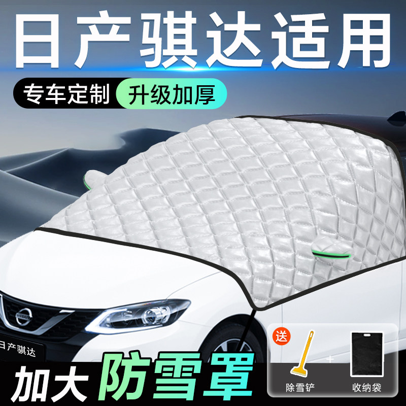日产骐达专用遮雪挡车前挡风玻璃防雪罩防霜防冻汽车加厚车衣车罩,汽车用品/电子/清洗/改装,遮阳挡,淘宝优惠券,粉丝福利购,淘宝优惠卷