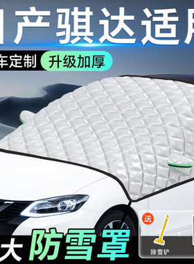 日产骐达专用遮雪挡车前挡风玻璃防雪罩防霜防冻汽车加厚车衣车罩
