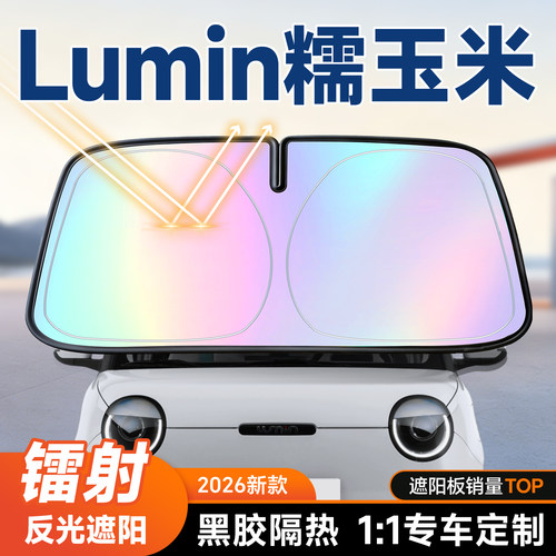 【长安Lumin】镭射遮阳+防晒隔热