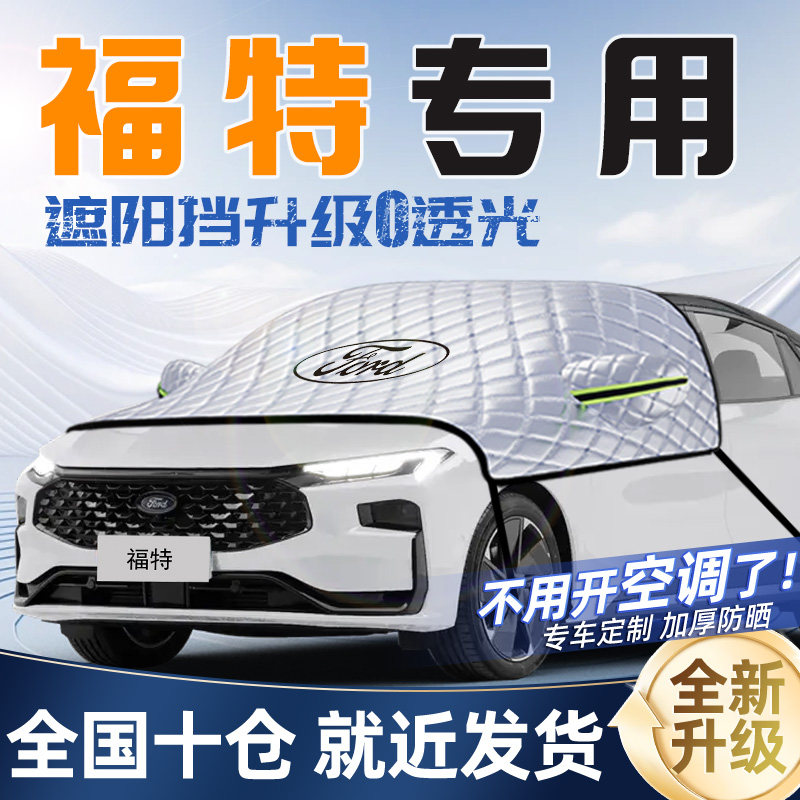 福特汽车遮阳挡遮阳前挡罩帘伞板福克斯Ford锐界福睿斯防晒隔热
