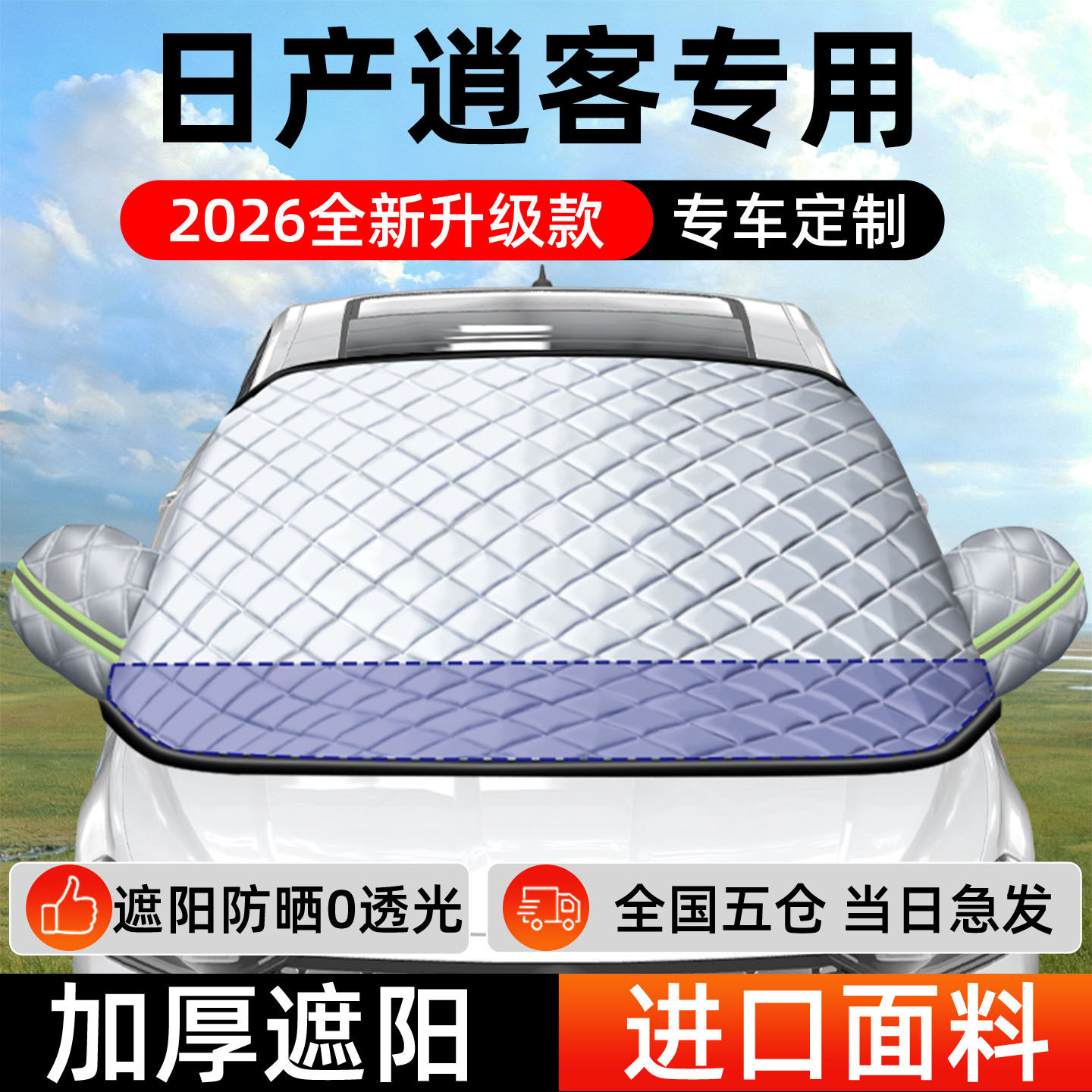日产逍客专用遮阳前挡汽车防晒隔热前挡风玻璃遮阳挡帘罩车衣车罩