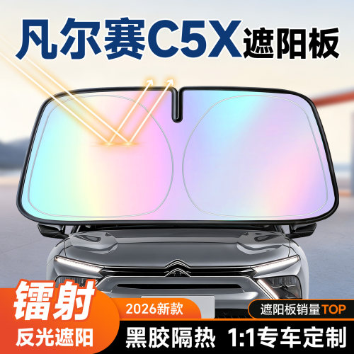 【凡尔赛C5X】镭射遮阳+防晒隔热