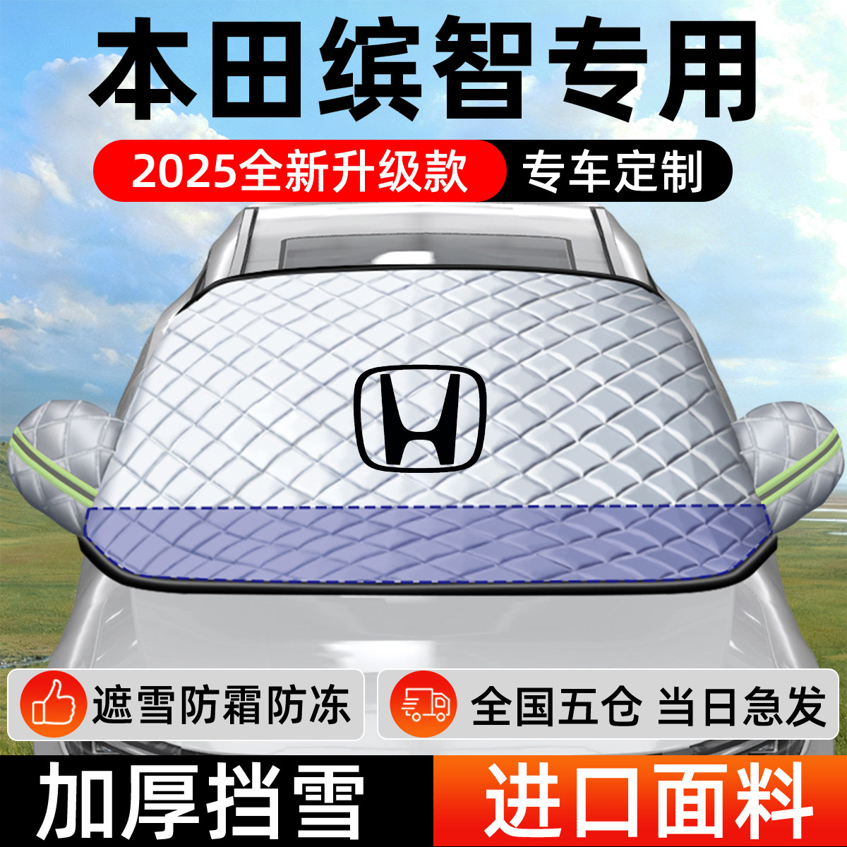 本田缤智专用遮雪挡车前挡风玻璃防雪罩防霜防冻汽车加厚车衣车罩,汽车用品/电子/清洗/改装,遮阳挡,淘宝优惠券,粉丝福利购,淘宝优惠卷