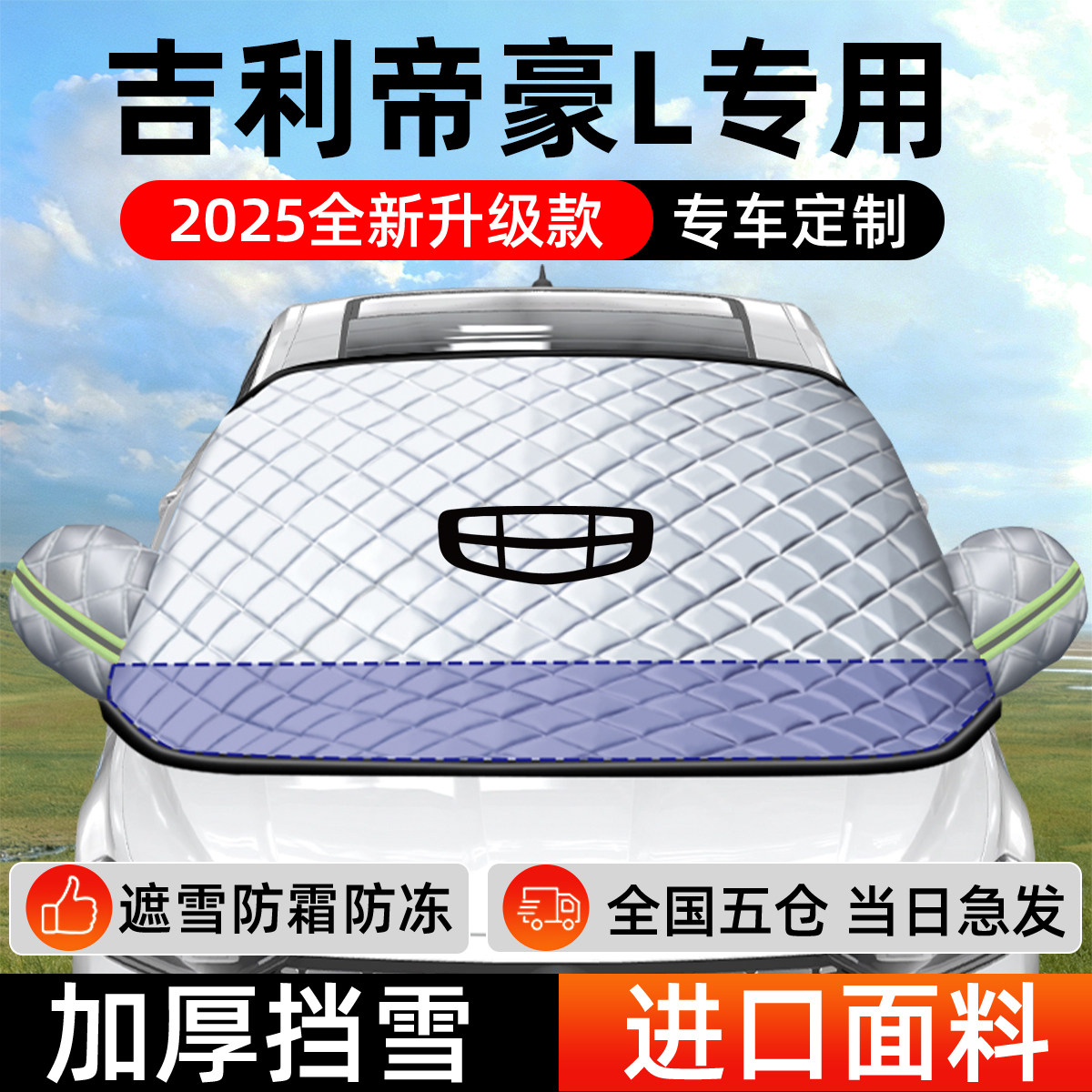 吉利帝豪L专用遮雪挡车前挡风玻璃防雪罩防霜防冻雷神Hip车衣车罩
