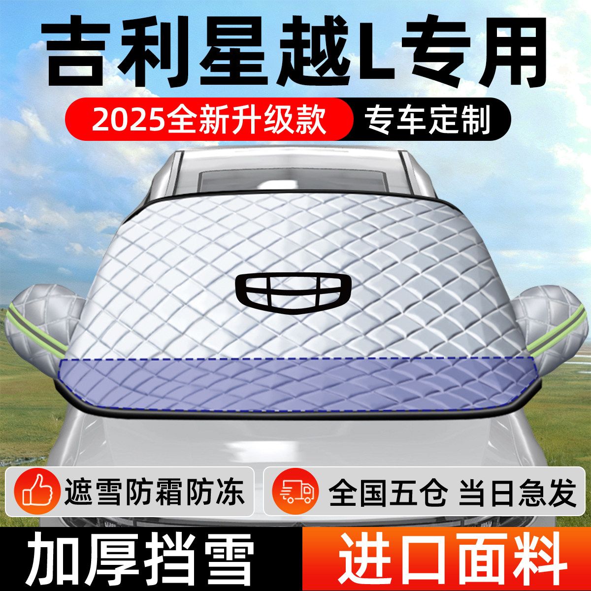 吉利星越L专用遮雪挡车前挡风玻璃防雪罩防霜防冻厚车衣车罩25款,汽车用品/电子/清洗/改装,遮阳挡,淘宝优惠券,粉丝福利购,淘宝优惠卷