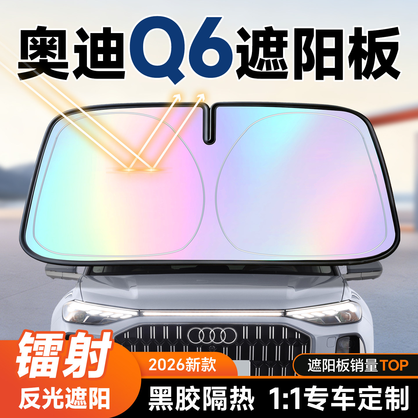 奥迪Q6遮阳前挡汽车防晒隔热遮阳挡板前挡风玻璃遮阳板伞2026新款