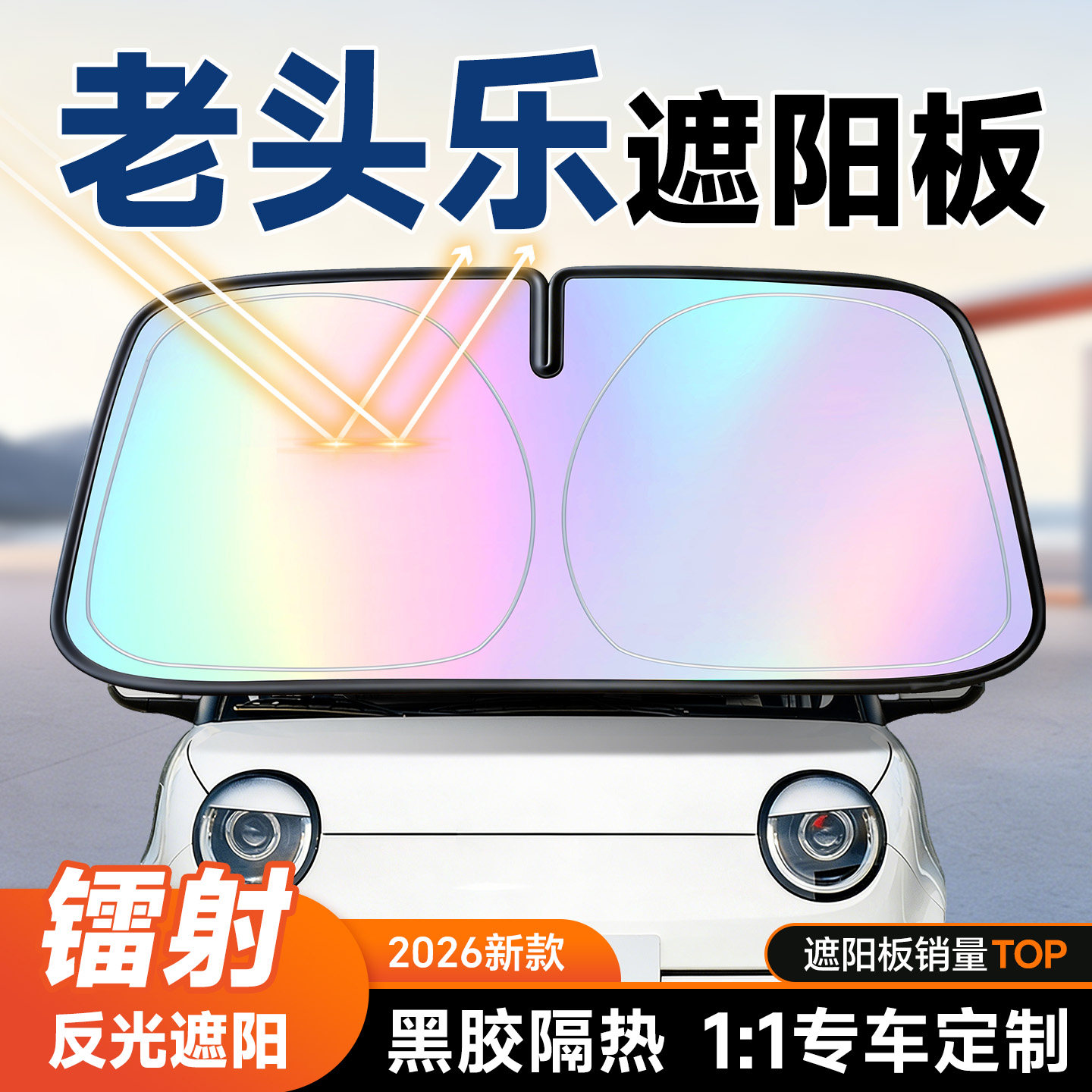 老头乐电动四轮车遮阳前挡汽车防晒隔热遮阳挡前挡风玻璃遮阳板伞