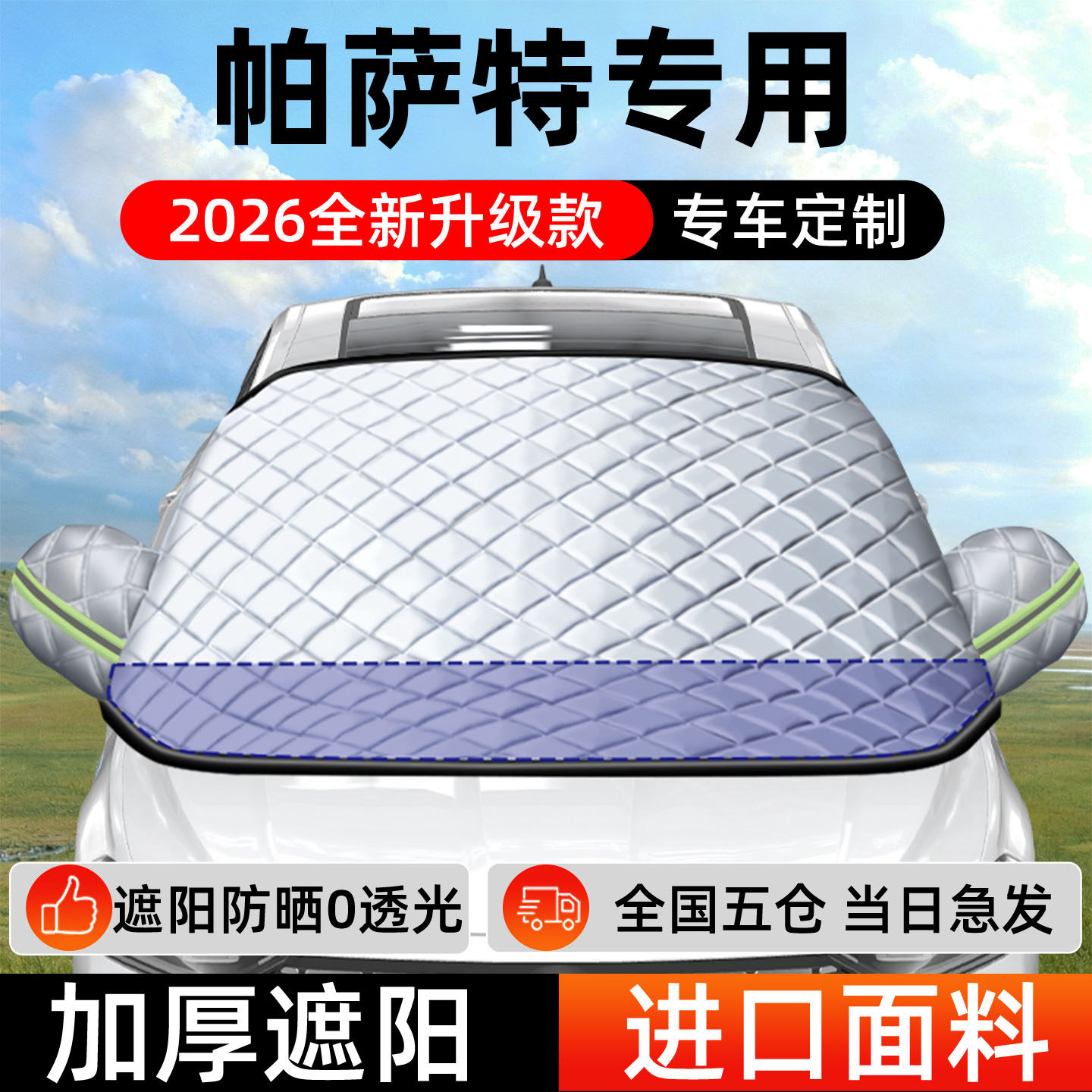 【帕萨特】遮阳挡+防晒隔热
