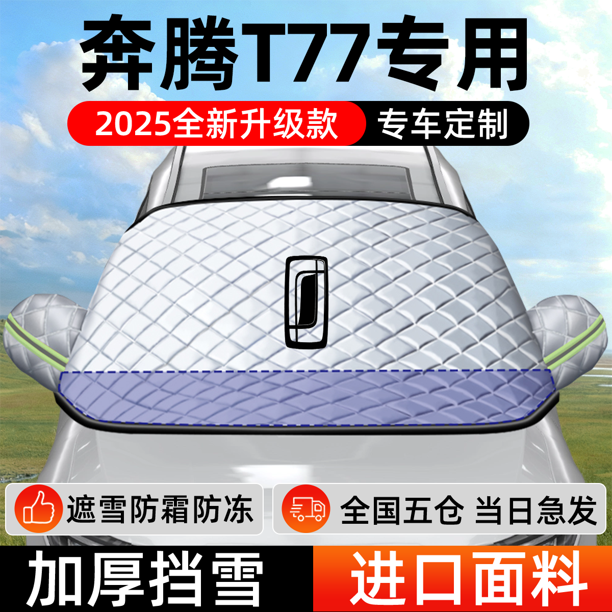 奔腾T77专用遮雪挡车前挡风玻璃防雪罩防霜防冻汽车加厚车衣车罩,汽车用品/电子/清洗/改装,遮雪挡,淘宝优惠券,粉丝福利购,淘宝优惠卷
