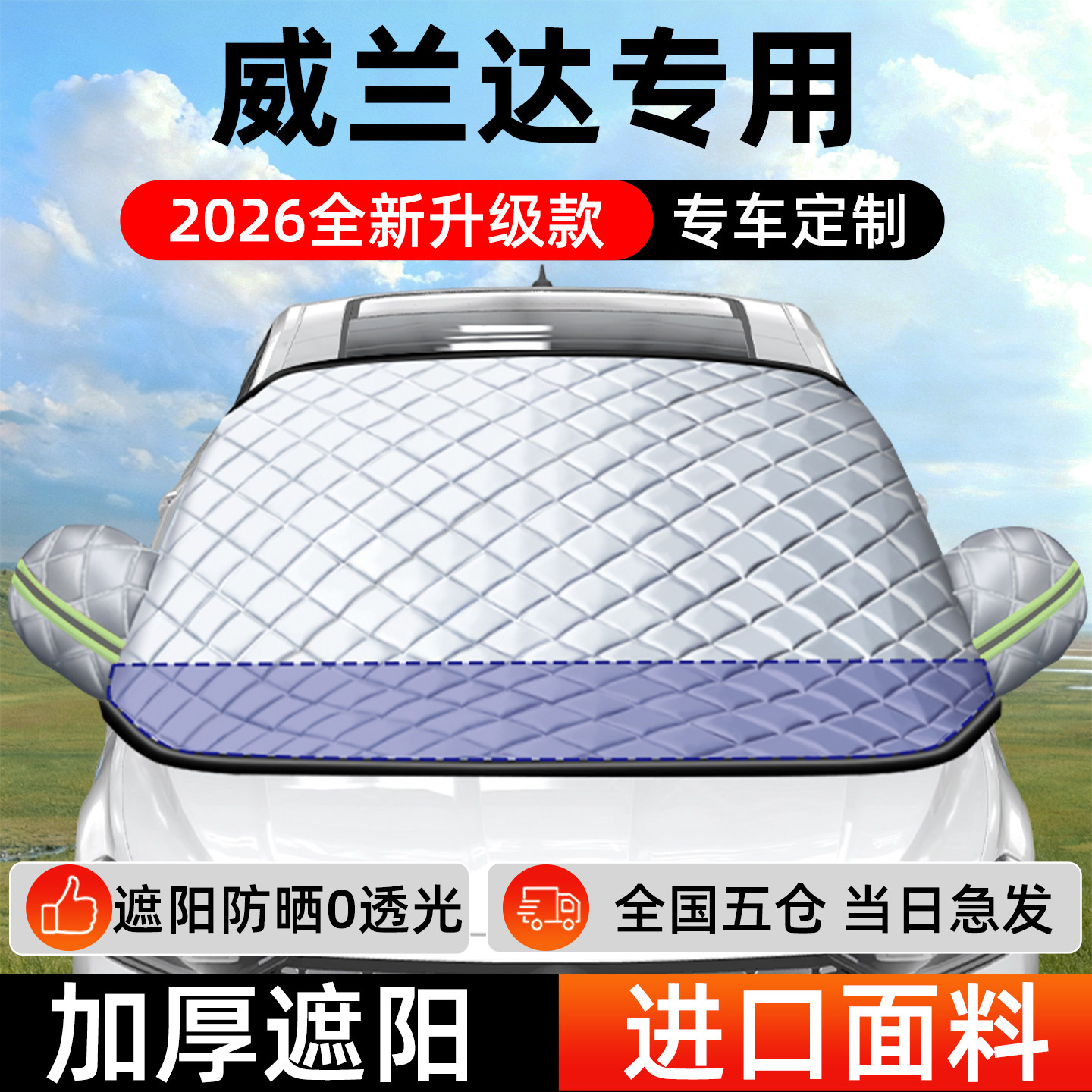 【威兰达】专用遮阳挡+防晒隔热图片