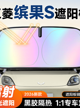 五菱缤果S遮阳前挡汽车防晒隔热遮阳挡板前挡风玻璃遮阳板伞26新