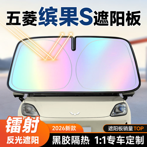【五菱缤果S】镭射遮阳+防晒隔热