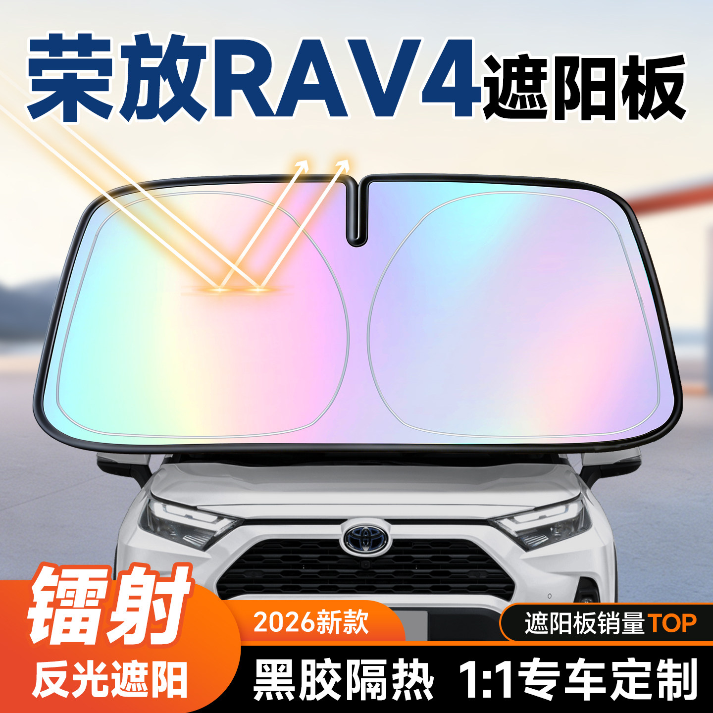 丰田RAV4荣放遮阳板汽车防晒隔热遮阳挡前挡风玻璃遮阳伞罩2026