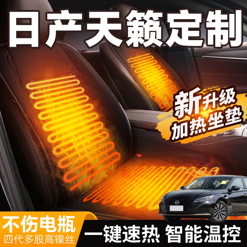 【日产天籁定制】加热坐垫