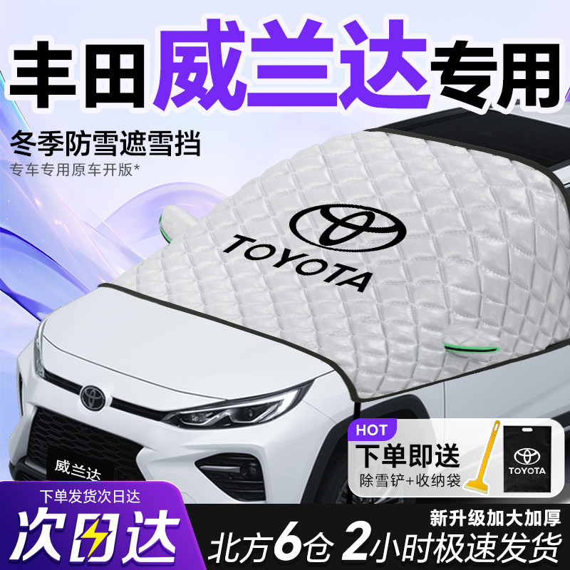 丰田威兰达专用遮雪挡车前挡风玻璃防雪罩防霜防冻25款汽车衣车罩