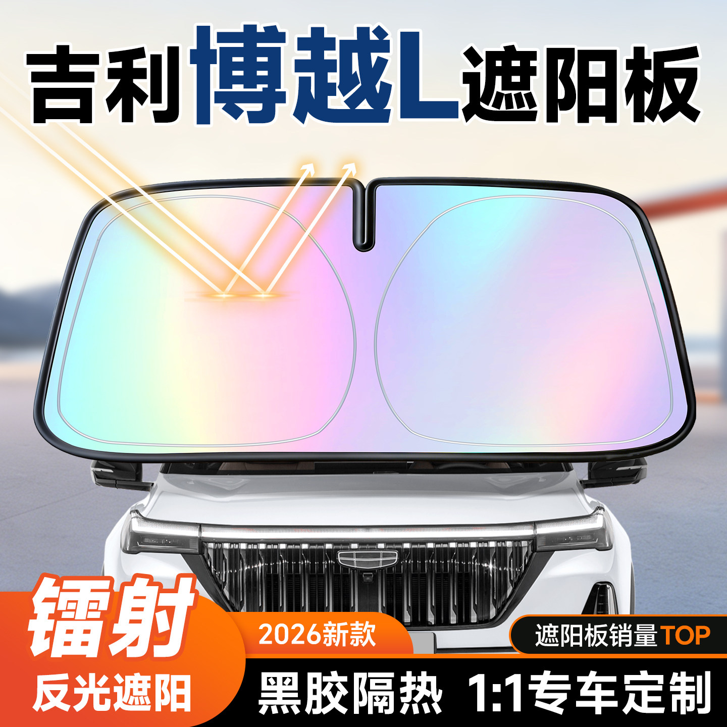 吉利博越L遮阳板汽车防晒隔热遮阳挡板前挡风玻璃遮阳伞2026新款