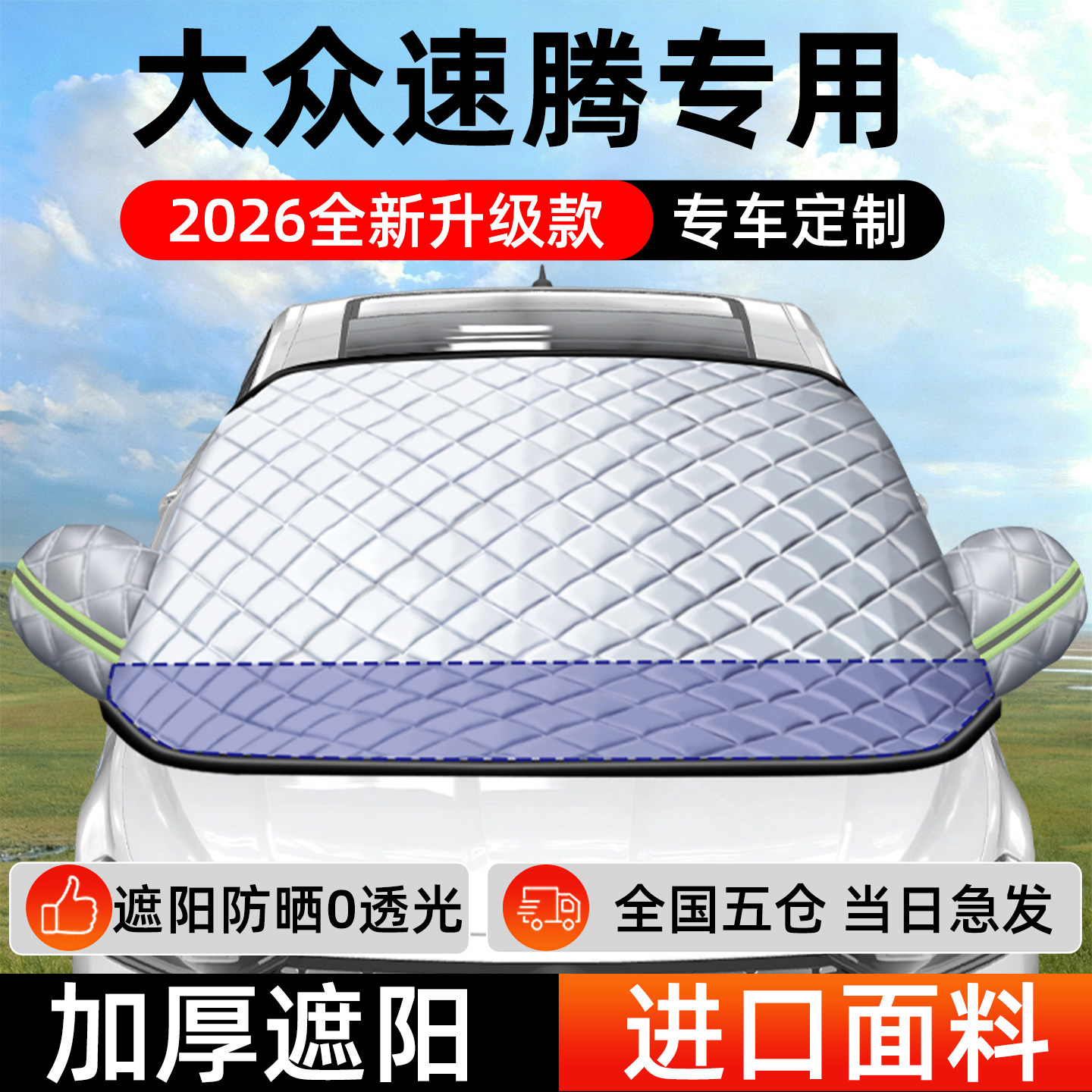 【速腾L】专用遮阳挡+防晒隔热