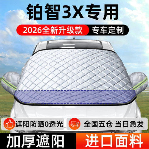 【铂智3X】专用遮阳挡+防晒隔热