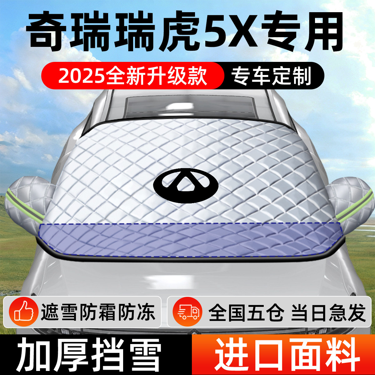 奇瑞瑞虎5X专用遮雪挡车前挡风玻璃防雪罩防霜防冻汽车厚车衣车罩