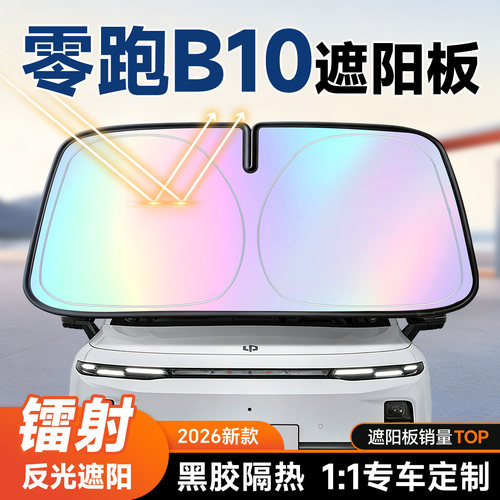 【零跑B10】镭射遮阳板+防晒隔热
