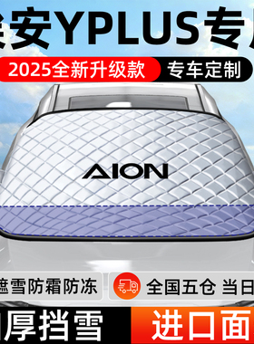 广汽埃安Yplus专用遮雪挡车前挡风玻璃防雪防霜防冻汽车车衣车罩