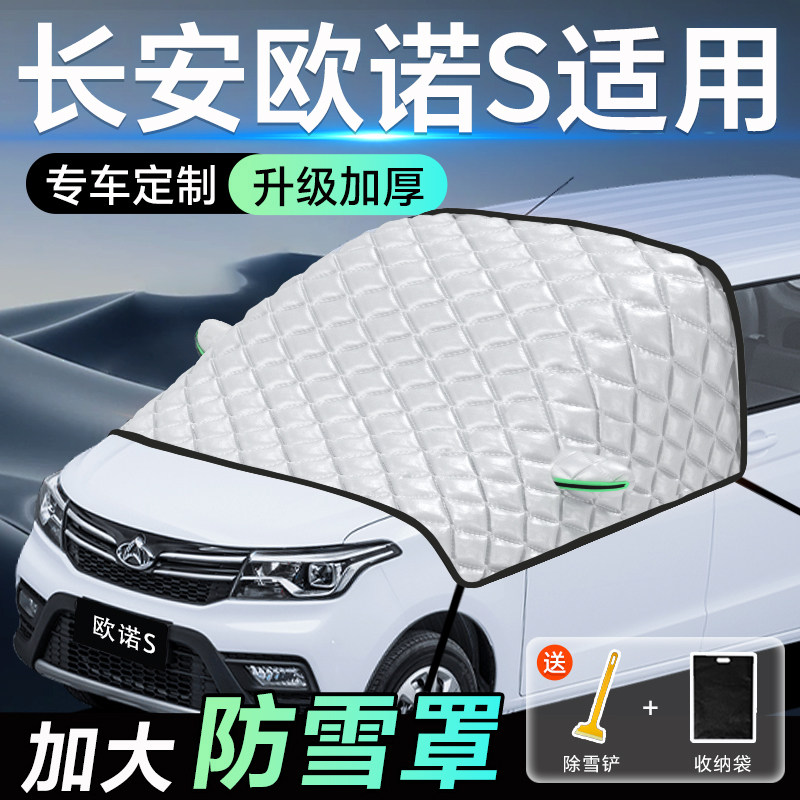 长安欧诺S专用遮雪挡车前挡风玻璃防雪罩防霜防冻汽车厚车衣车罩