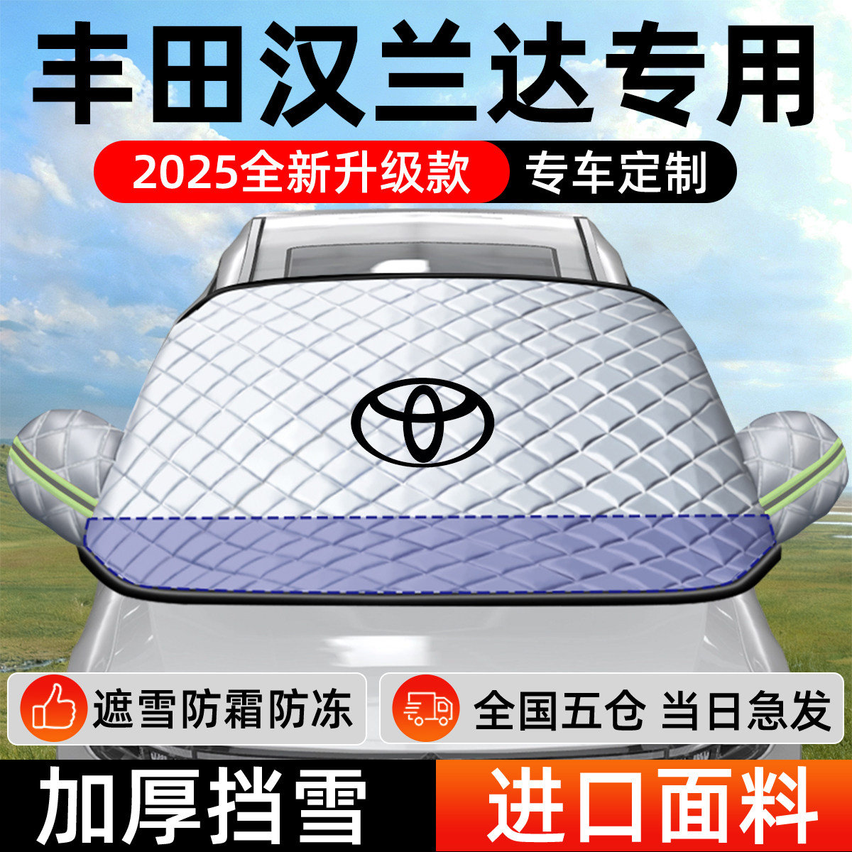 丰田汉兰达专用遮雪挡车前挡风玻璃防雪罩防霜防冻汽车厚车衣车罩