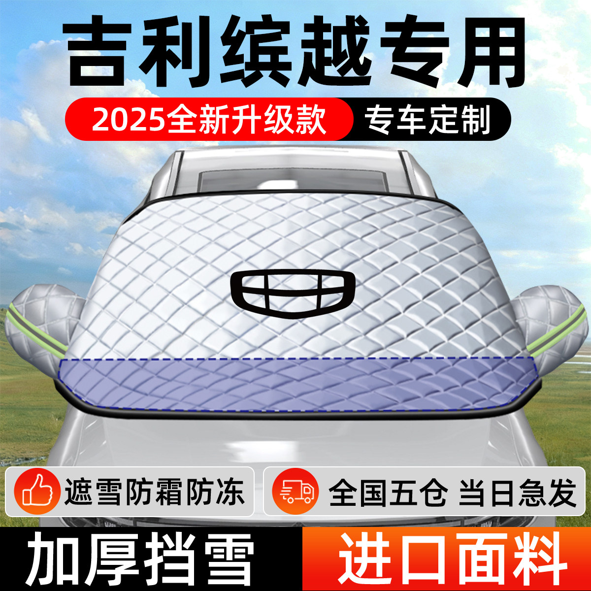 吉利缤越专用遮雪挡车前挡风玻璃防雪罩防霜防冻汽车加厚车衣车罩,汽车用品/电子/清洗/改装,遮阳挡,淘宝优惠券,粉丝福利购,淘宝优惠卷