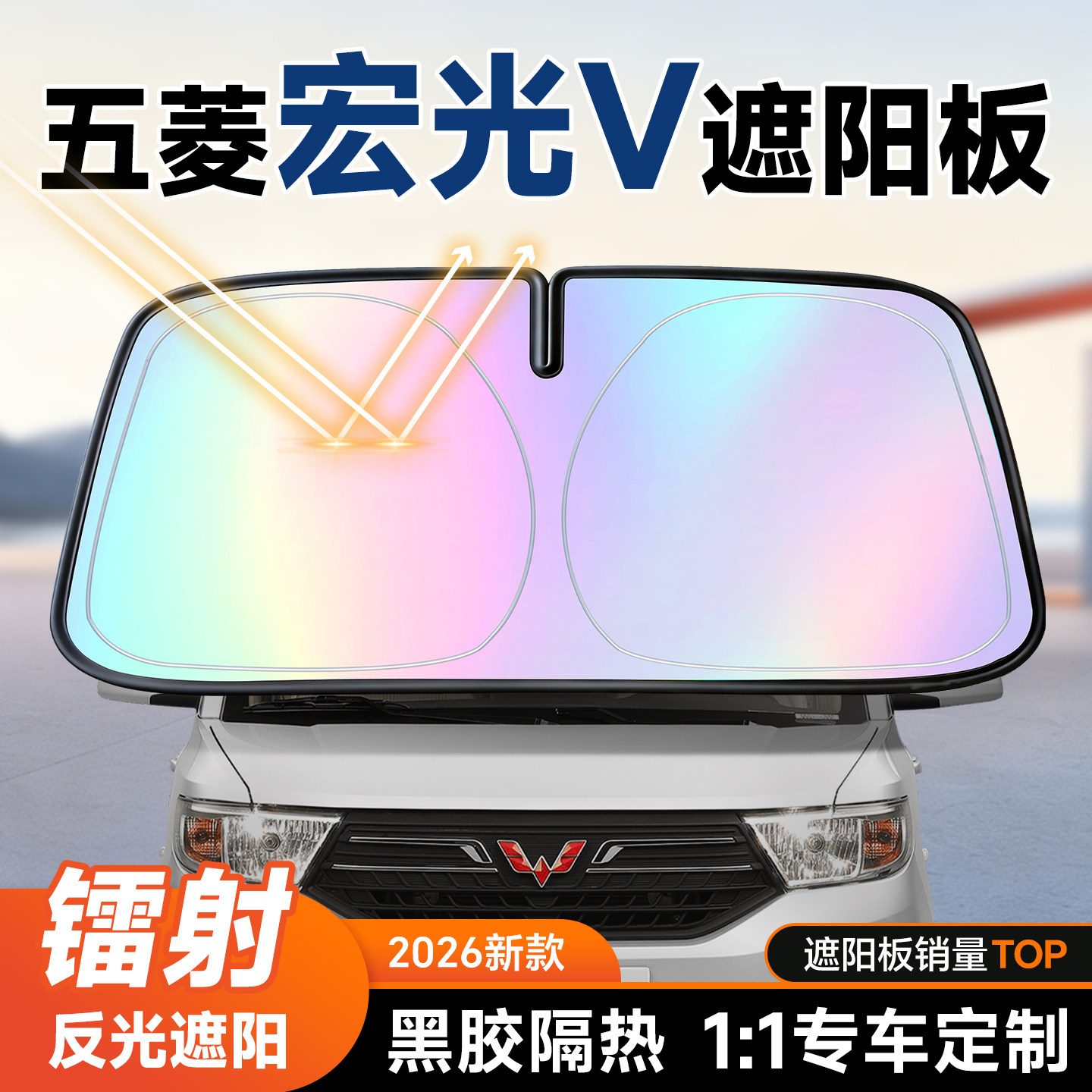 五菱宏光V遮阳板汽车防晒隔热遮阳挡板前挡风玻璃遮阳伞2026新款