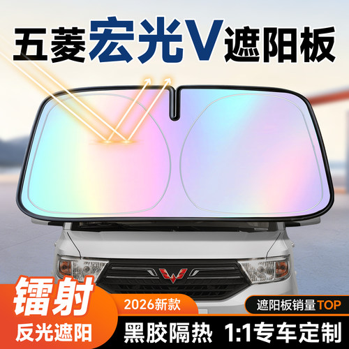 【五菱宏光V】镭射遮阳+防晒隔热
