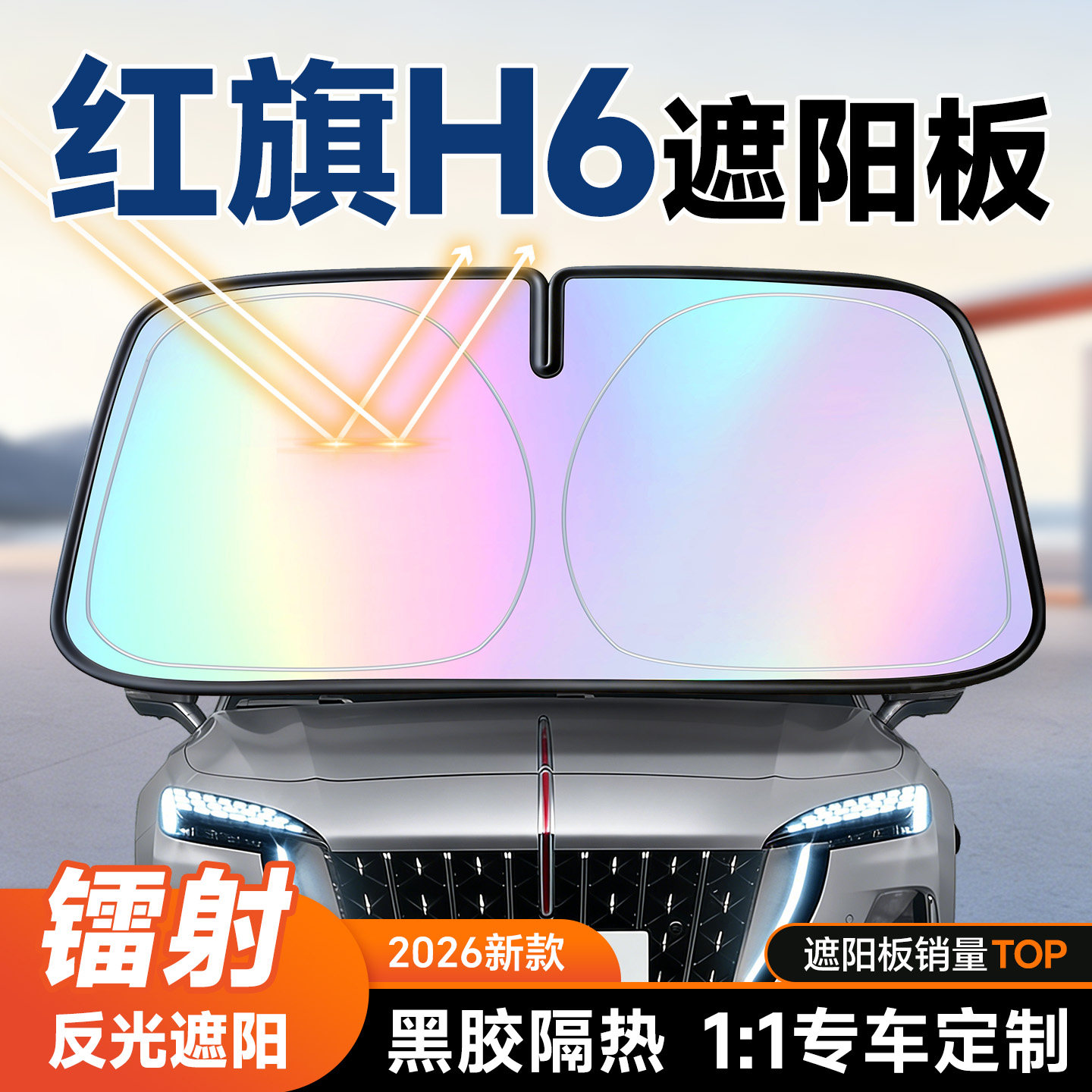 【红旗H6】镭射遮阳板+防晒隔热